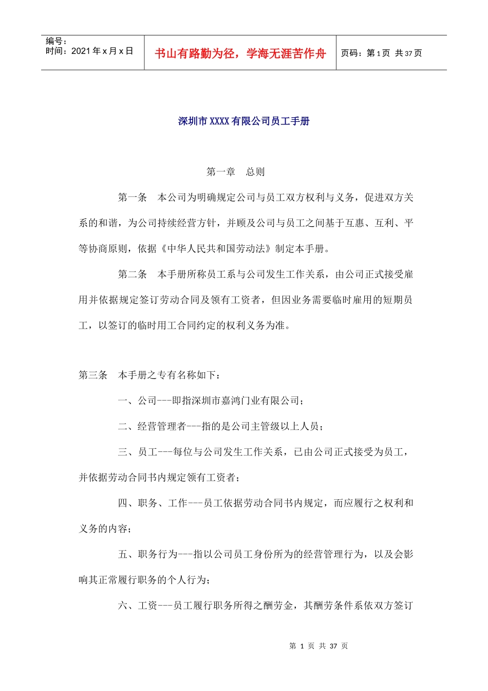 深圳市XXXX有限公司员工手册_第1页