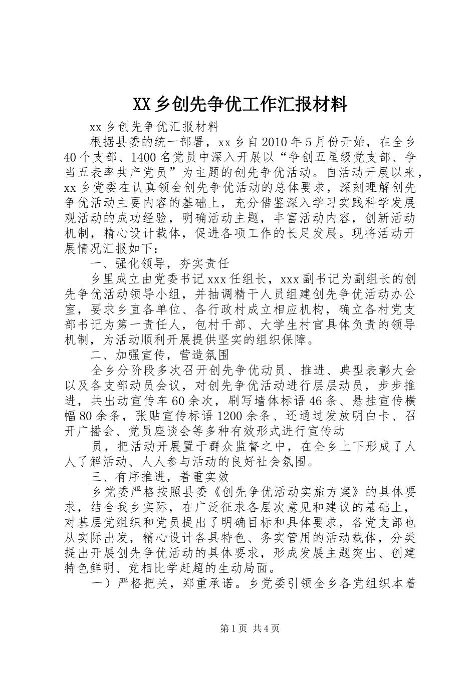 XX乡创先争优工作汇报材料 _第1页