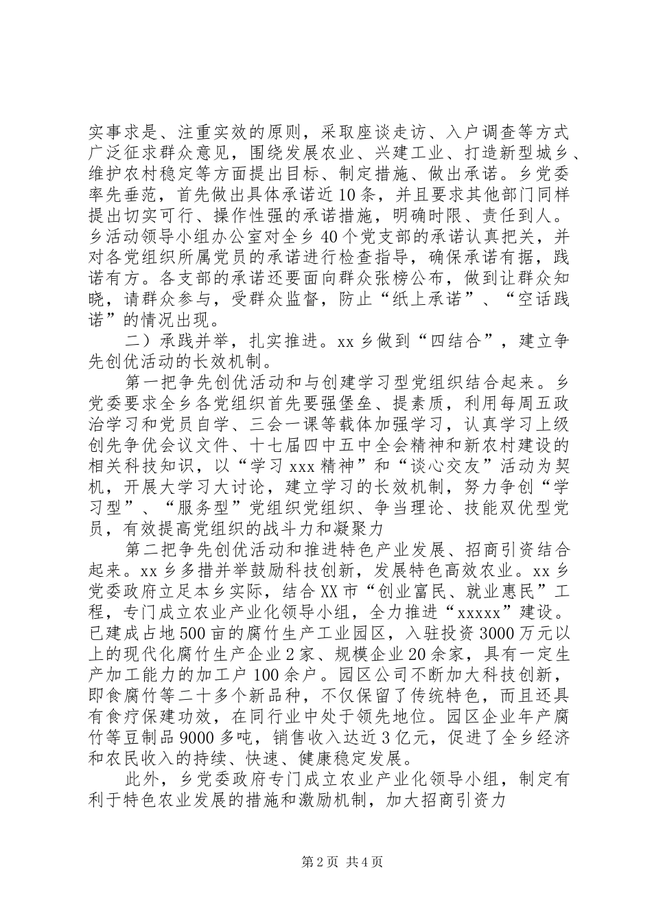 XX乡创先争优工作汇报材料 _第2页