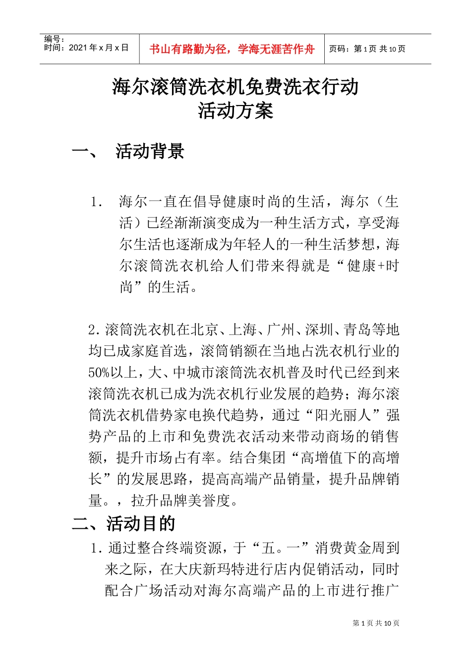 海尔滚筒洗衣机活动方案(DOC11页)_第1页