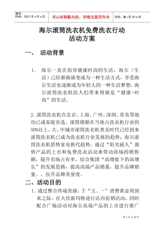 海尔滚筒洗衣机活动方案(DOC11页)