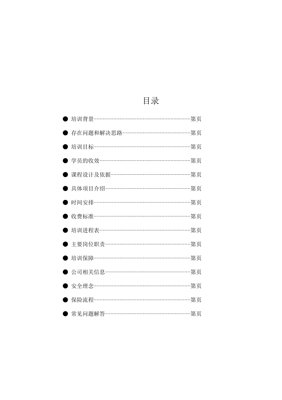 某公司拓展训练培训方案_第2页