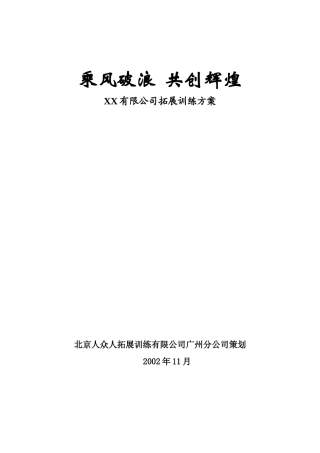某公司拓展训练培训方案
