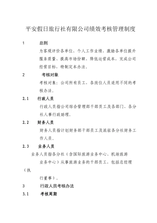 旅行社绩效考核管理制度及考核细则(含考核表)1(42页)