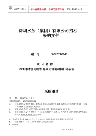 深圳水务(集团)有限公司招标