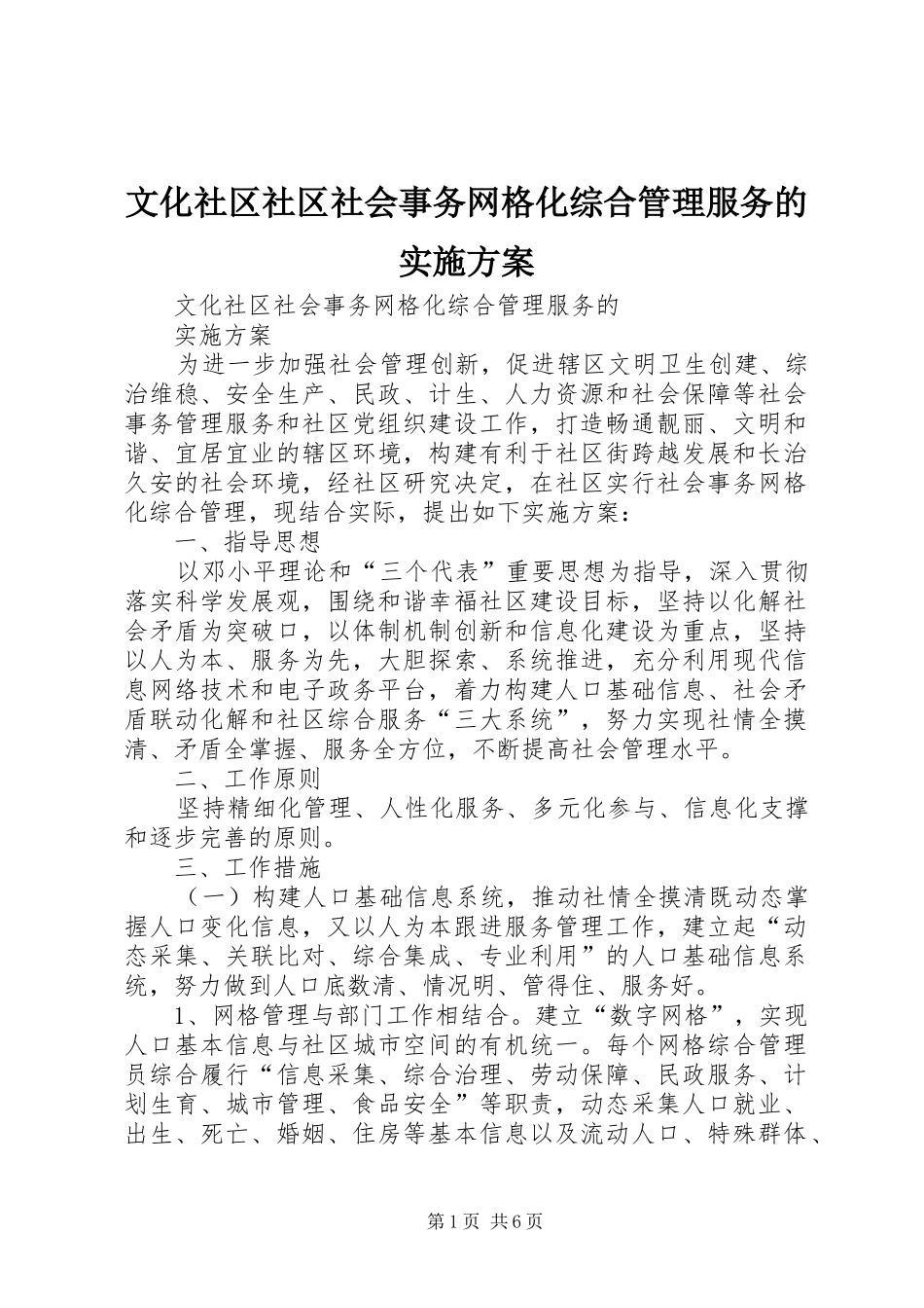 文化社区社区社会事务网格化综合管理服务的实施方案_第1页