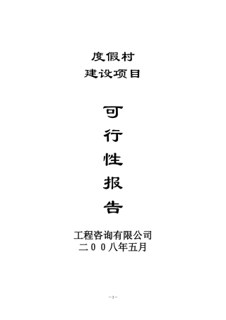 温泉度假村建设项目可行性报告