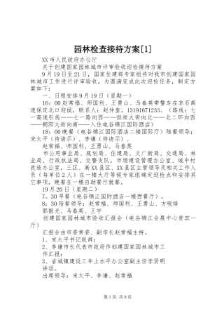 园林检查接待方案[1]