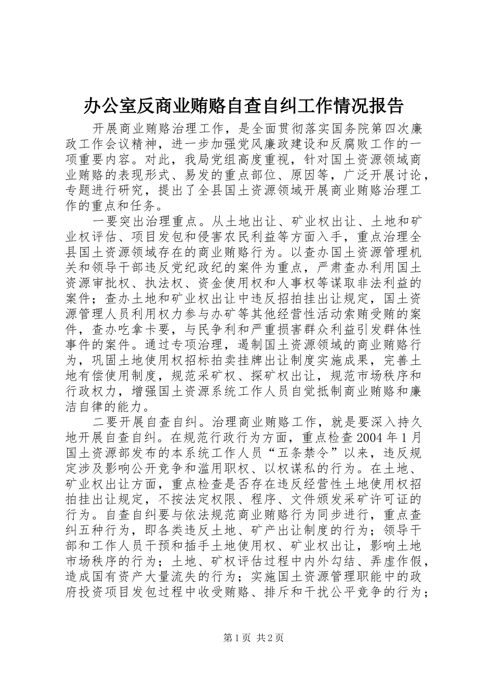 办公室反商业贿赂自查自纠工作情况报告 _第1页