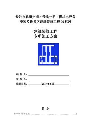 地铁车站装修施工方案培训资料