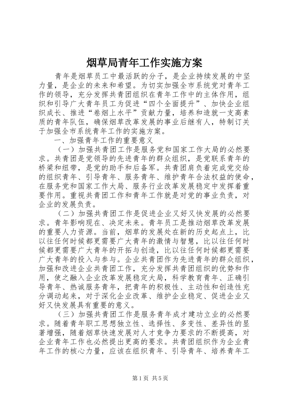 烟草局青年工作实施方案_第1页