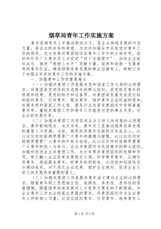 烟草局青年工作实施方案
