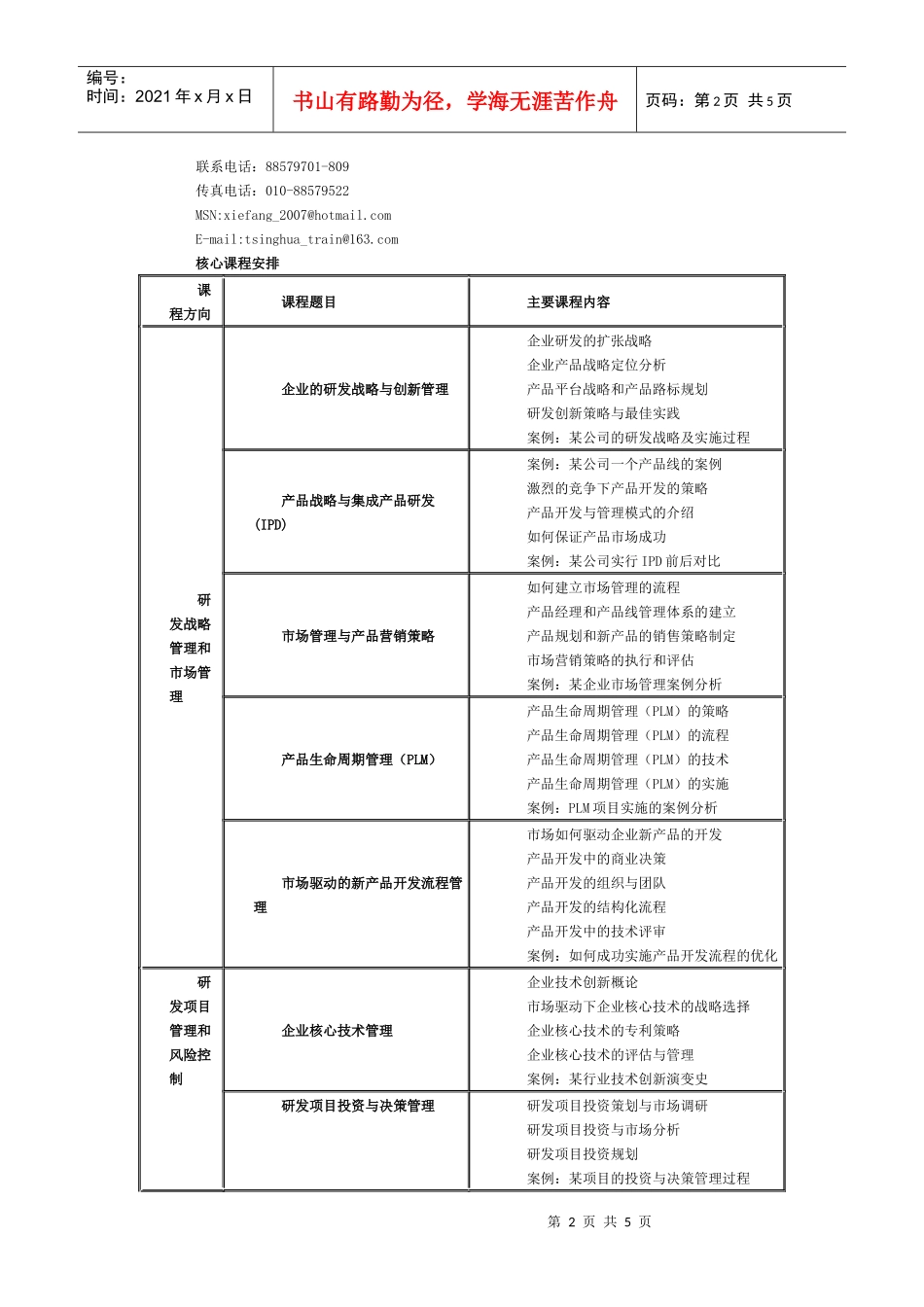 清华大学研发项目管理高级研修项目_第2页