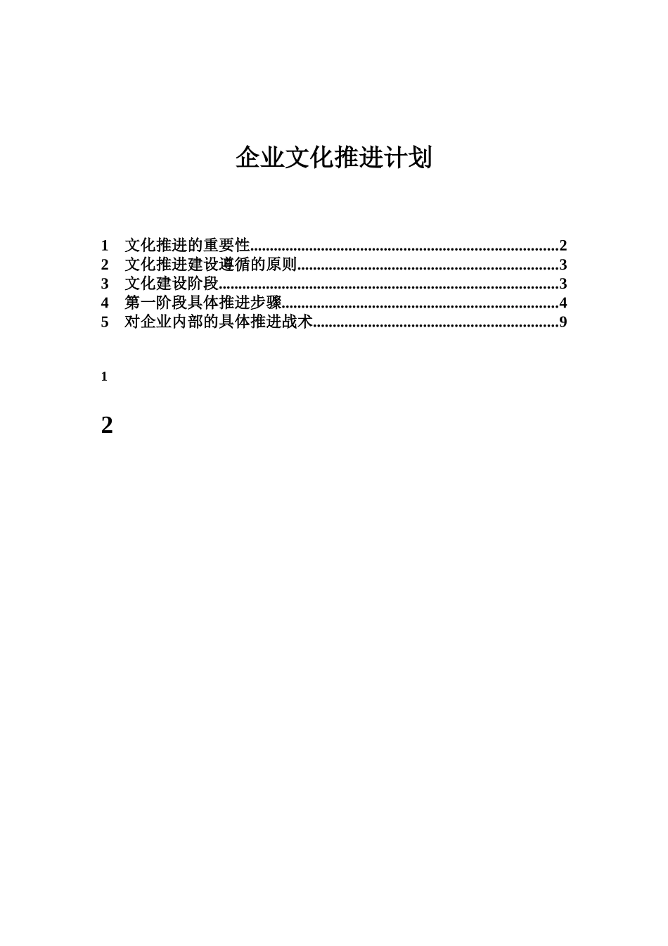 浙江众安企业文化推进实施计划_第1页