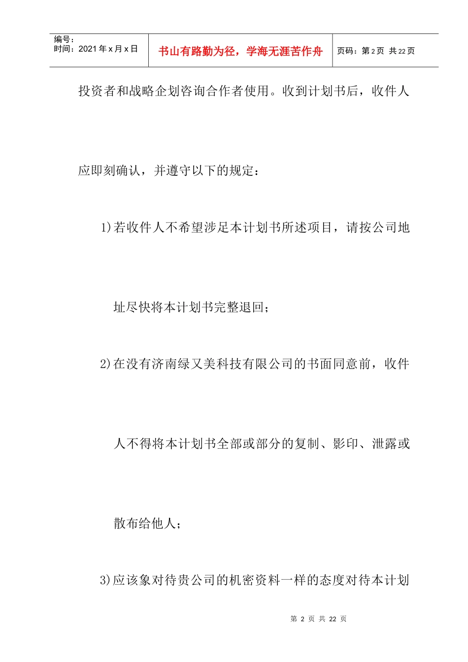 济南某科技有限公司商业计划书_第2页