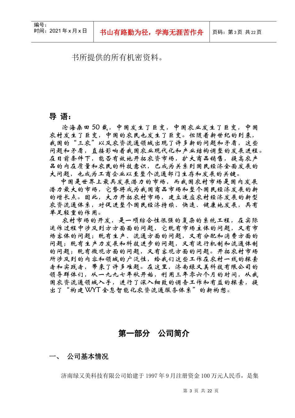 济南某科技有限公司商业计划书_第3页
