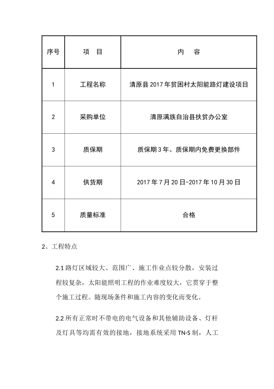 清原太阳能路灯施工组织设计(1)_第2页