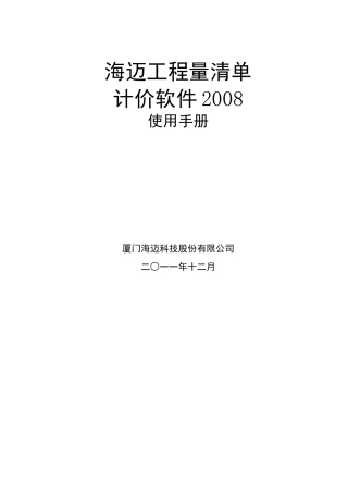 海迈工程量清单计价软件XXXX使用说明书