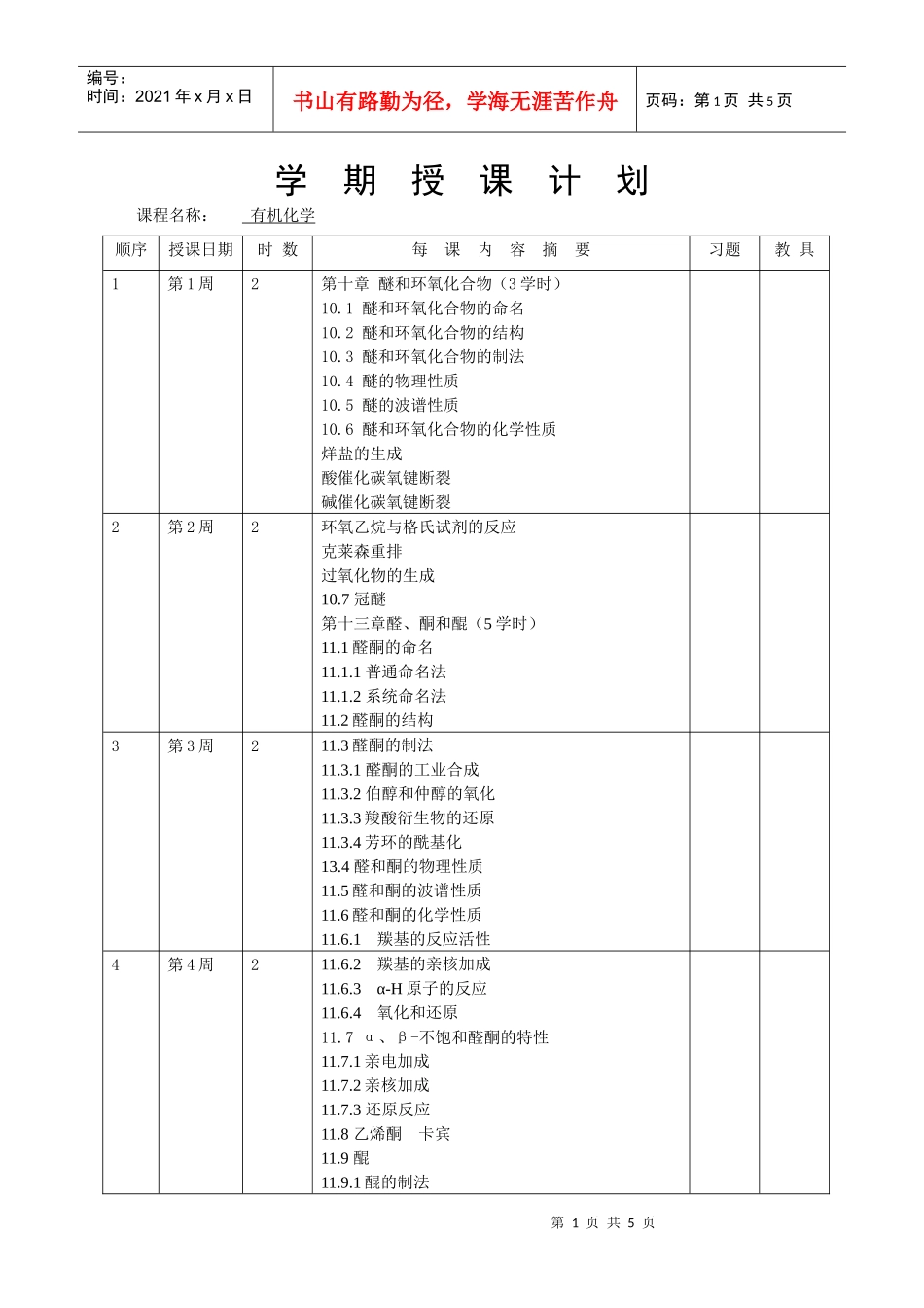 浙江工业大学授课计划书_第2页