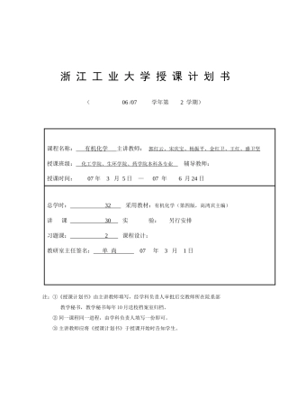 浙江工业大学授课计划书
