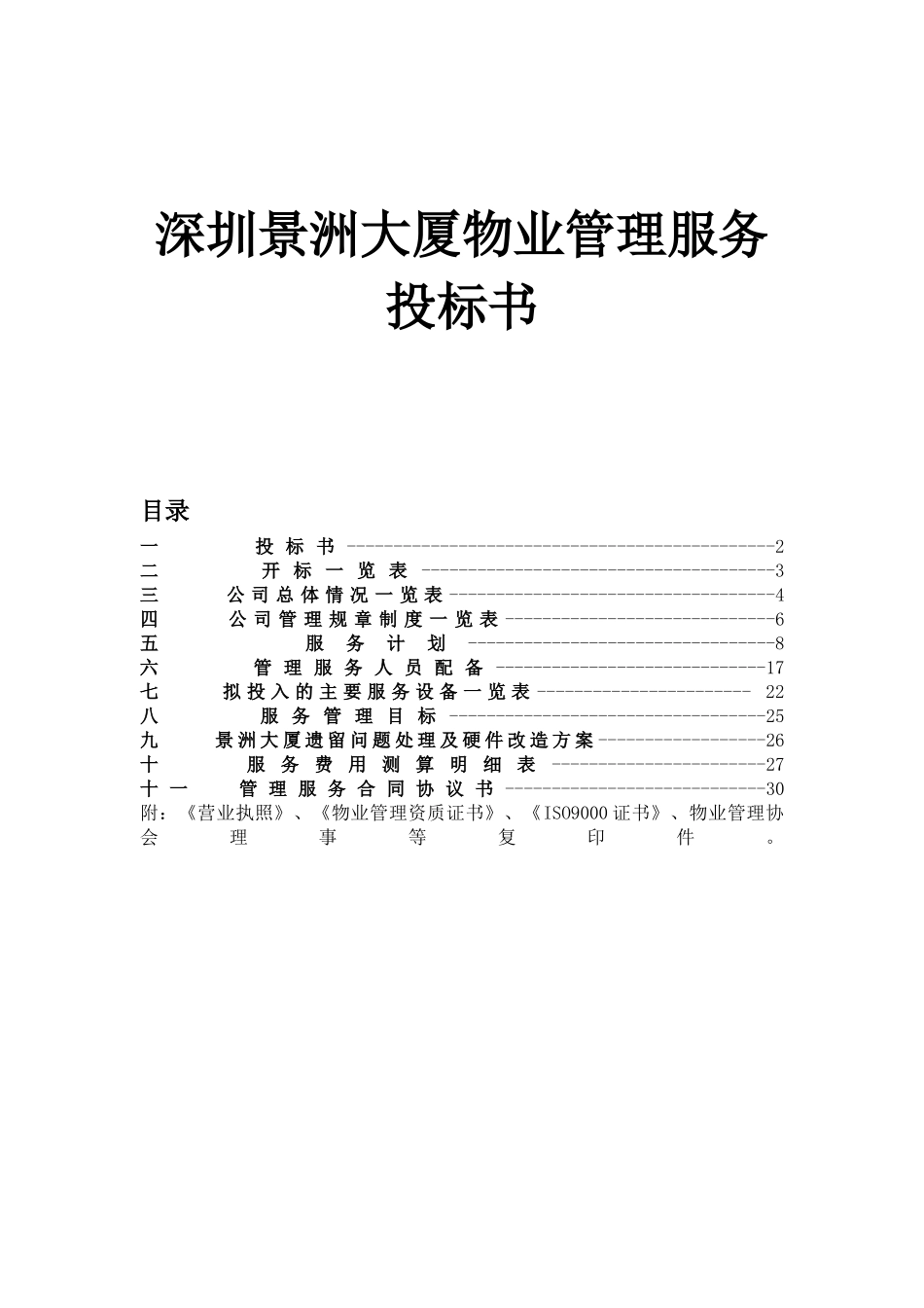 深圳景洲大厦物业管理服务投标书_第1页