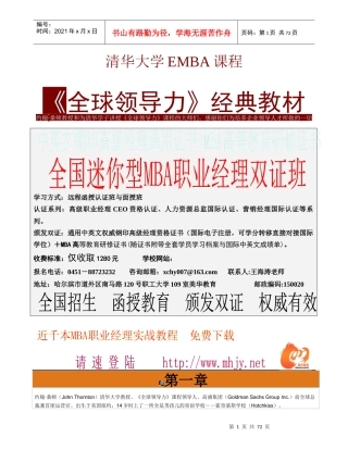清华大学EMBA课程《全球领导力》经典教材