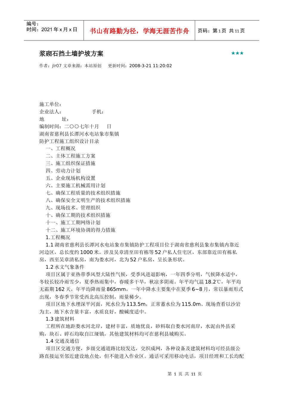 浆砌石挡土墙施工_第1页