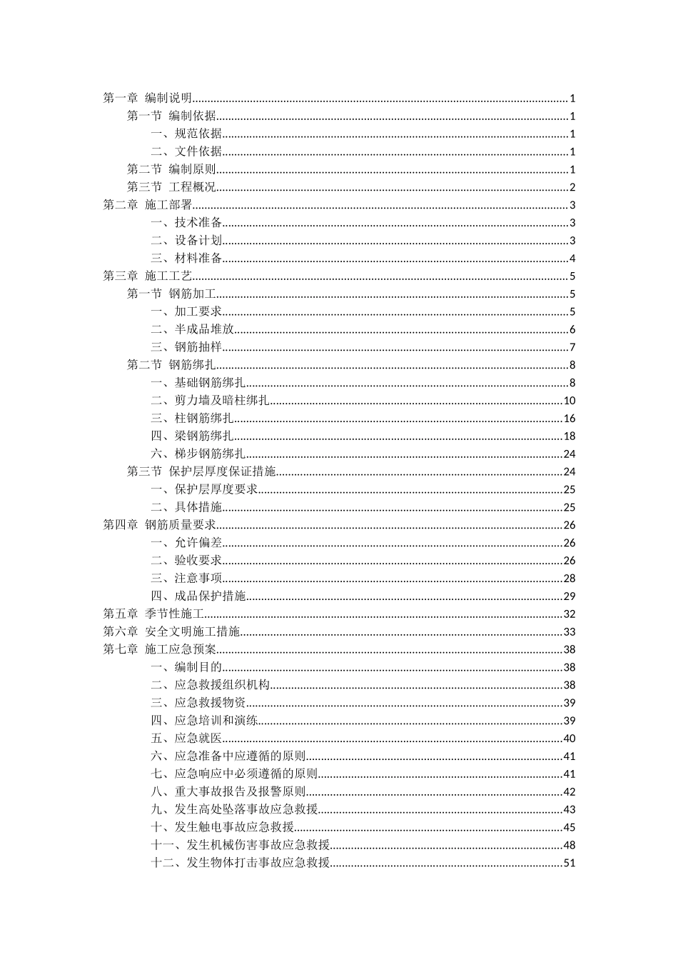 钢筋专项施工方案培训资料_第2页