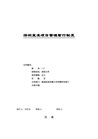 深圳某项目管理暂行制度