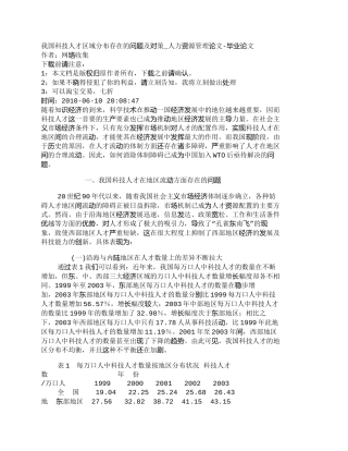 【精品文档-管理学】我国科技人才区域分布存在的问题及对策_人