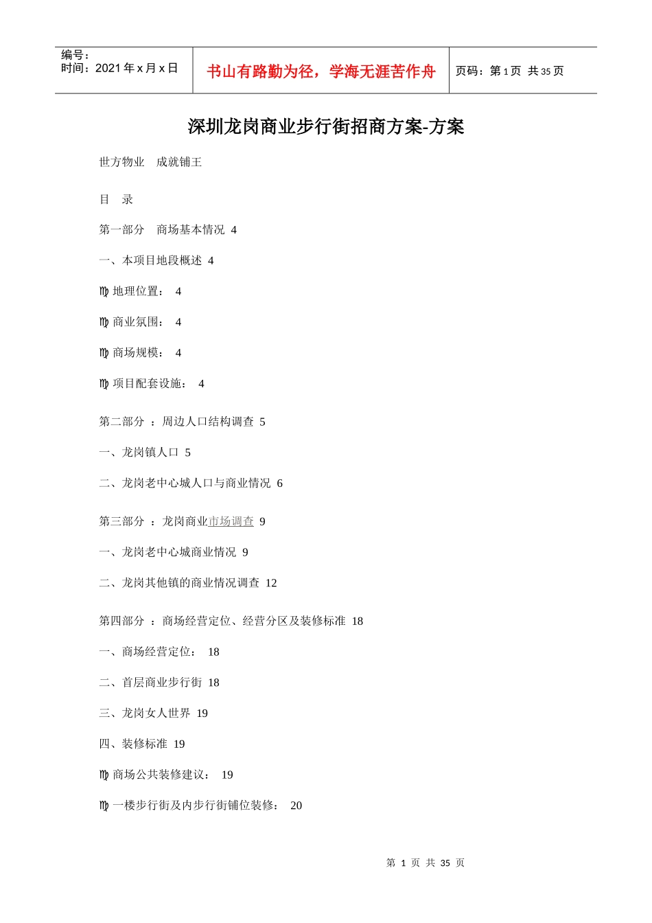 深圳龙岗商业步行街招商方案-方案_第1页