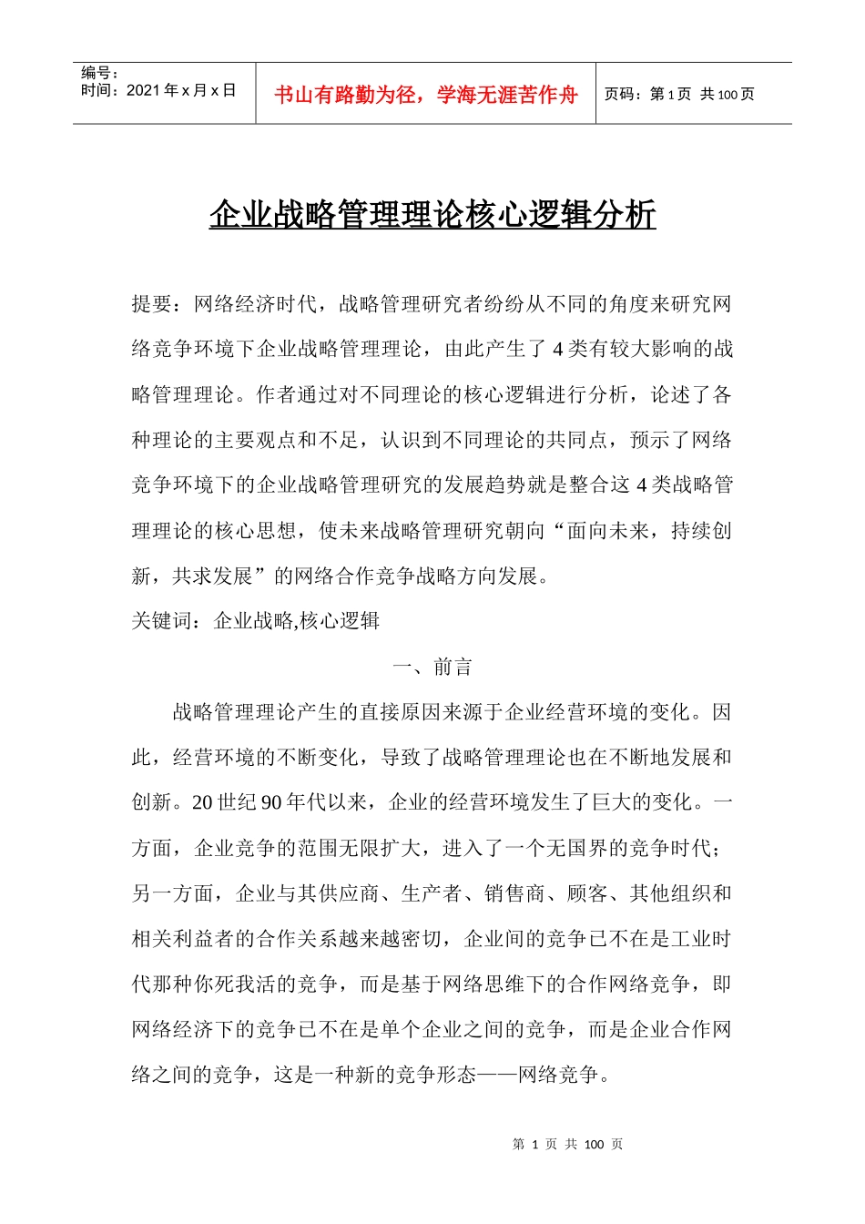 深圳共好管理咨询有限公司：战略理论与执行_第1页