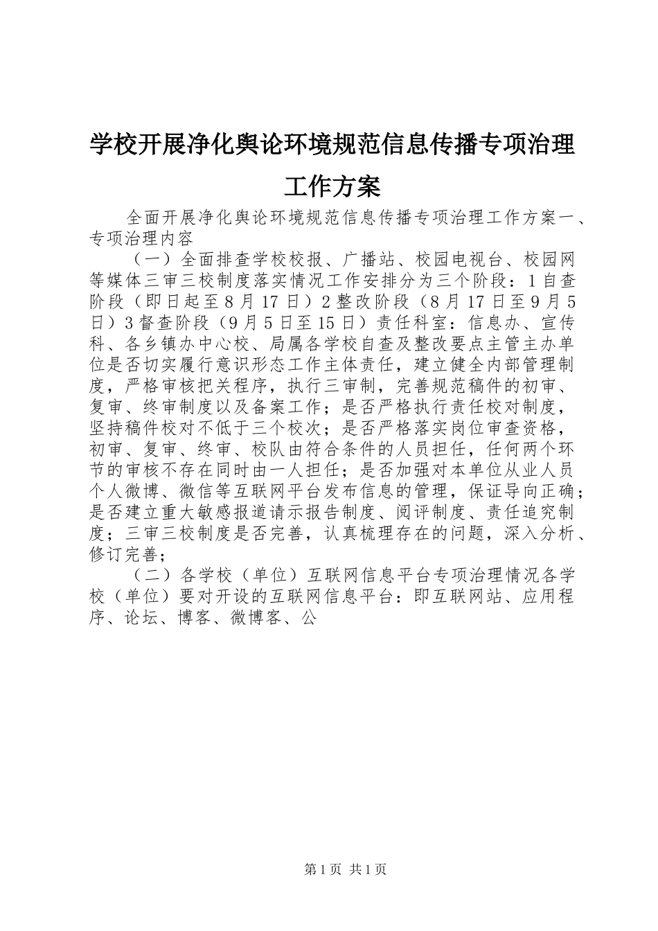 学校开展净化舆论环境规范信息传播专项治理工作方案_第1页