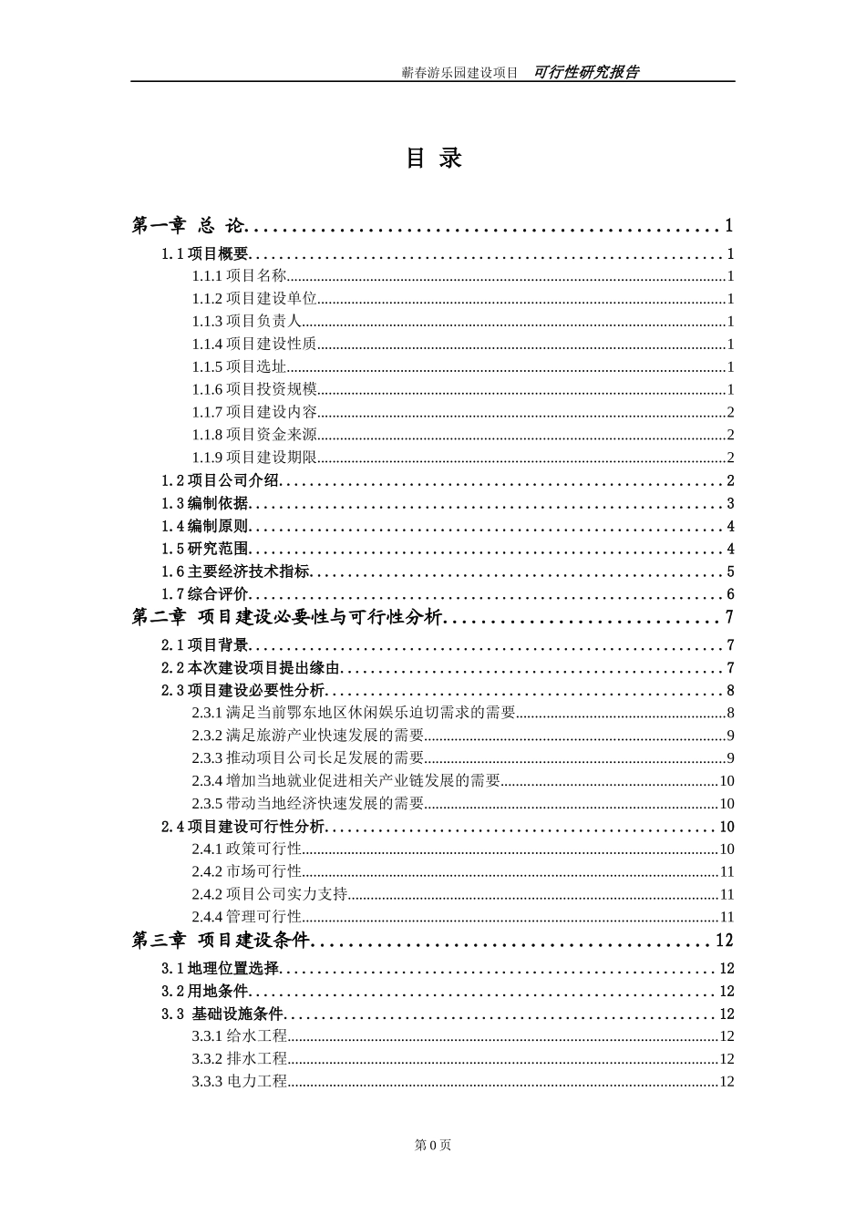 游乐园可行性研究报告范文全文_第3页