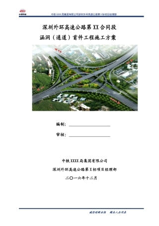 涵洞首件施工组织设计概述