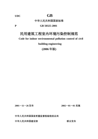 建筑工程室内环境污染控制规范