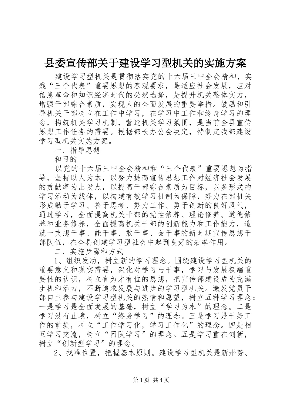 县委宣传部关于建设学习型机关的实施方案_第1页