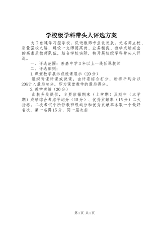 学校级学科带头人评选方案