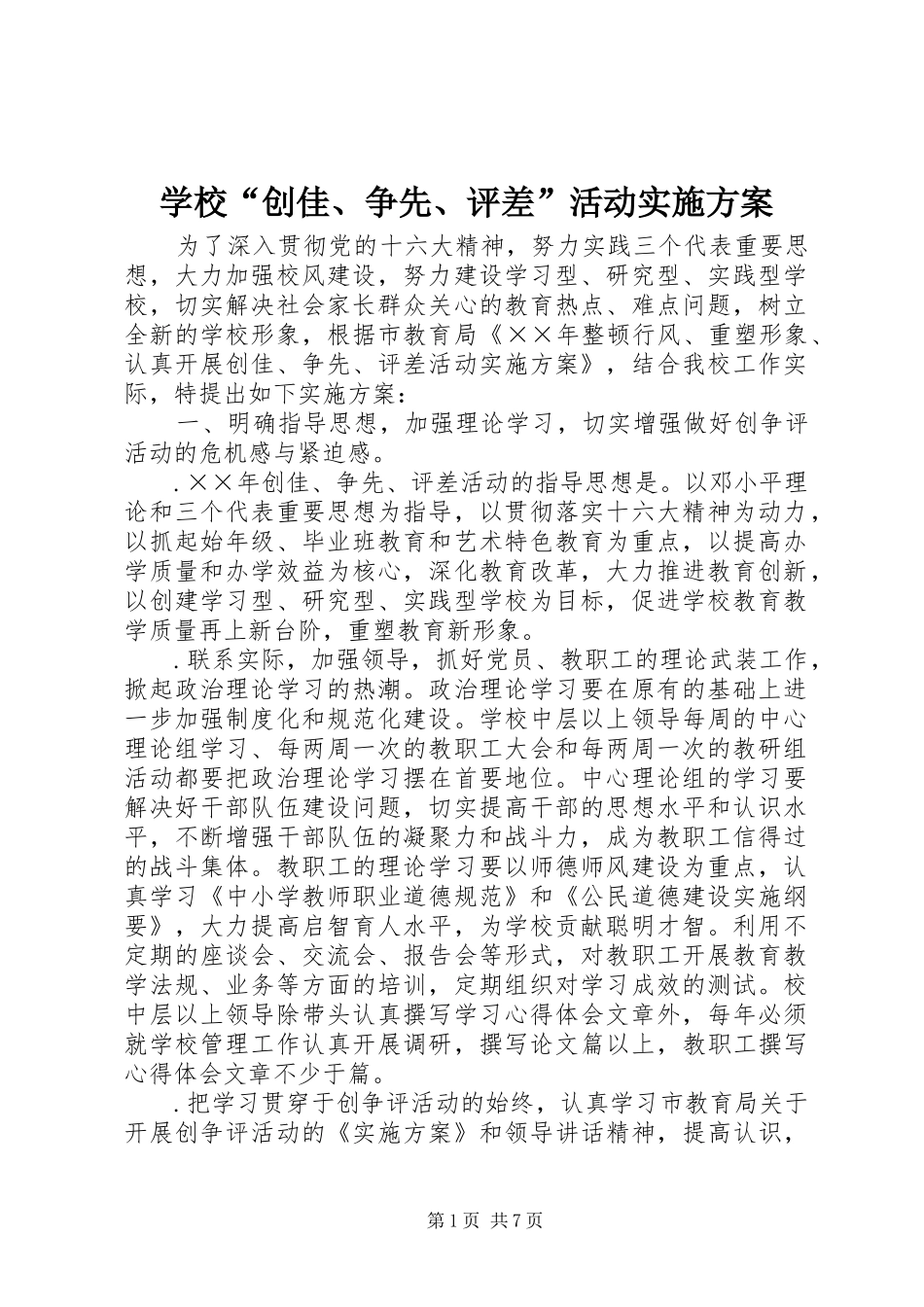 学校“创佳、争先、评差”活动实施方案_第1页