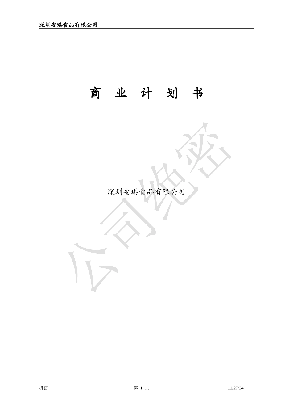 深圳安琪食品有限公司商业计划书_第1页
