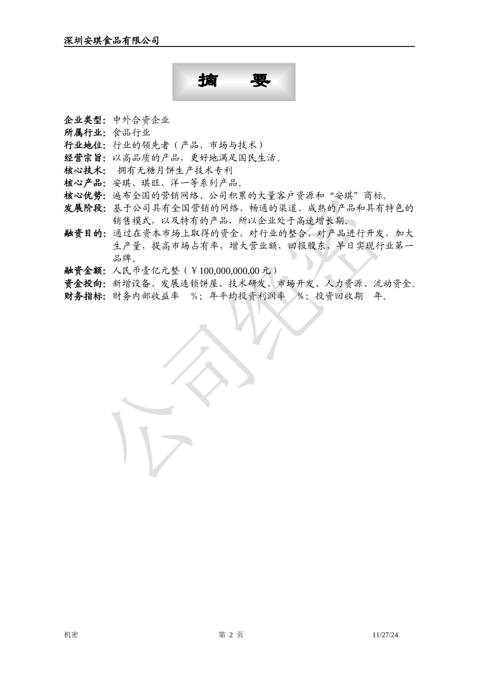 深圳安琪食品有限公司商业计划书_第2页