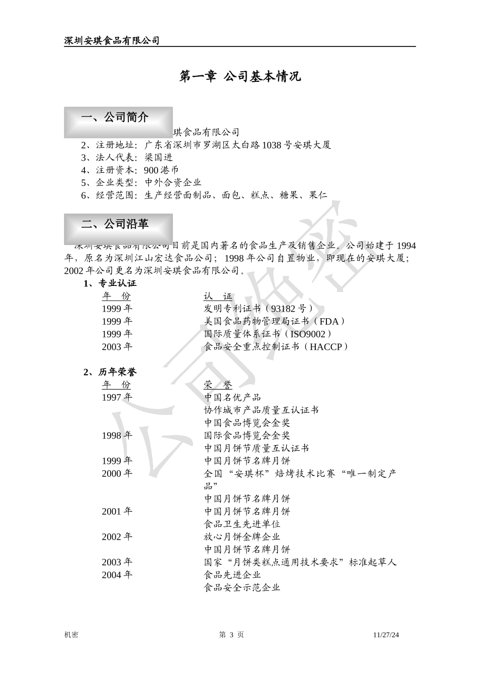 深圳安琪食品有限公司商业计划书_第3页