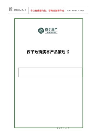 浙江临安西子玫瑰溪谷产品策划书