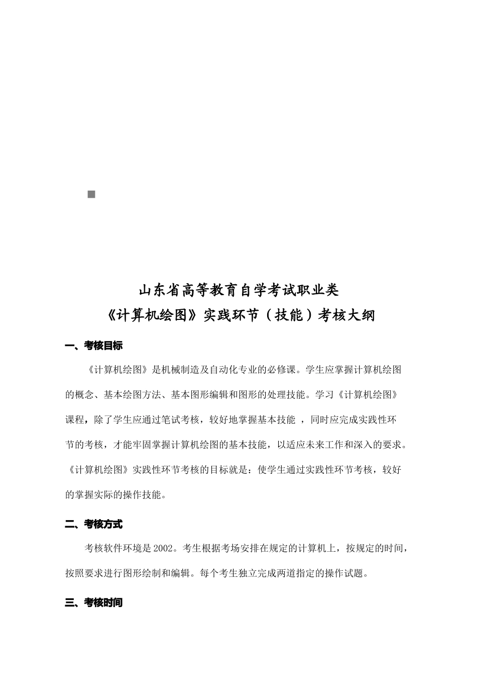 《计算机绘图CAD》实践环节考核资料_第1页