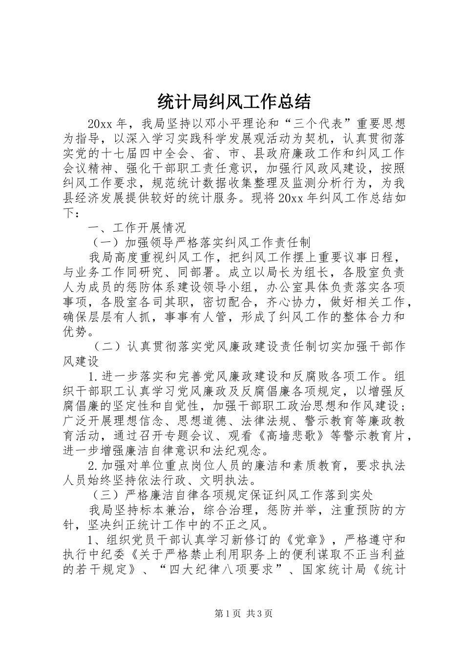 统计局纠风工作总结_第1页