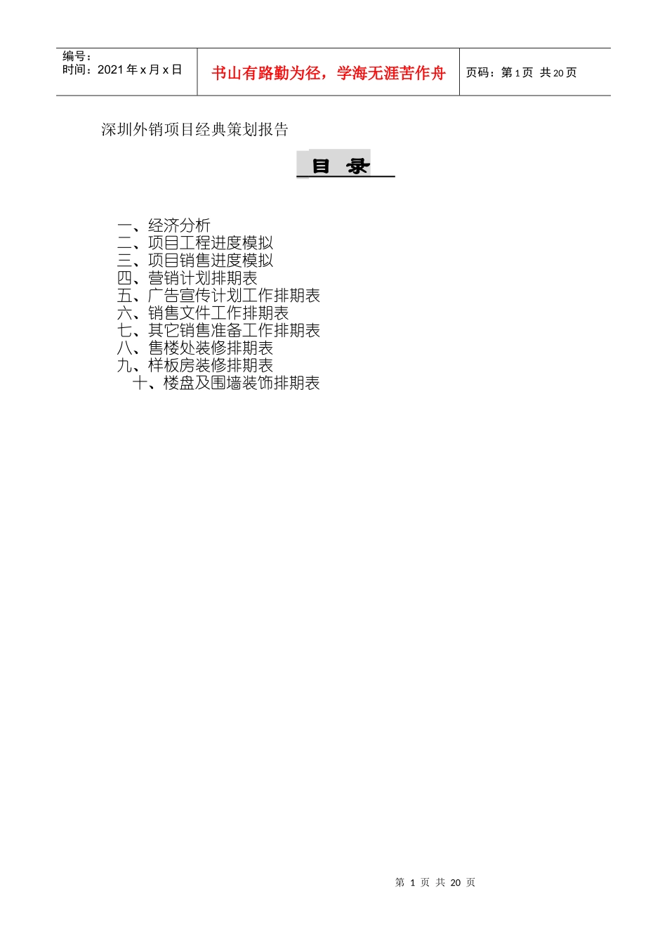 深圳外销项目经典策划报告_第1页