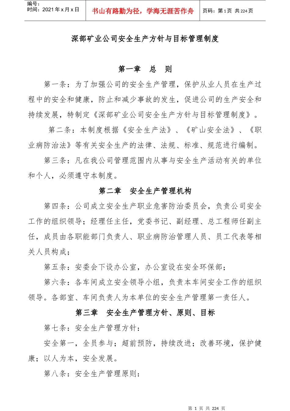 深部矿业公司安全生产方针与目标管理制度汇编_第1页