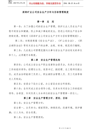 深部矿业公司安全生产方针与目标管理制度汇编