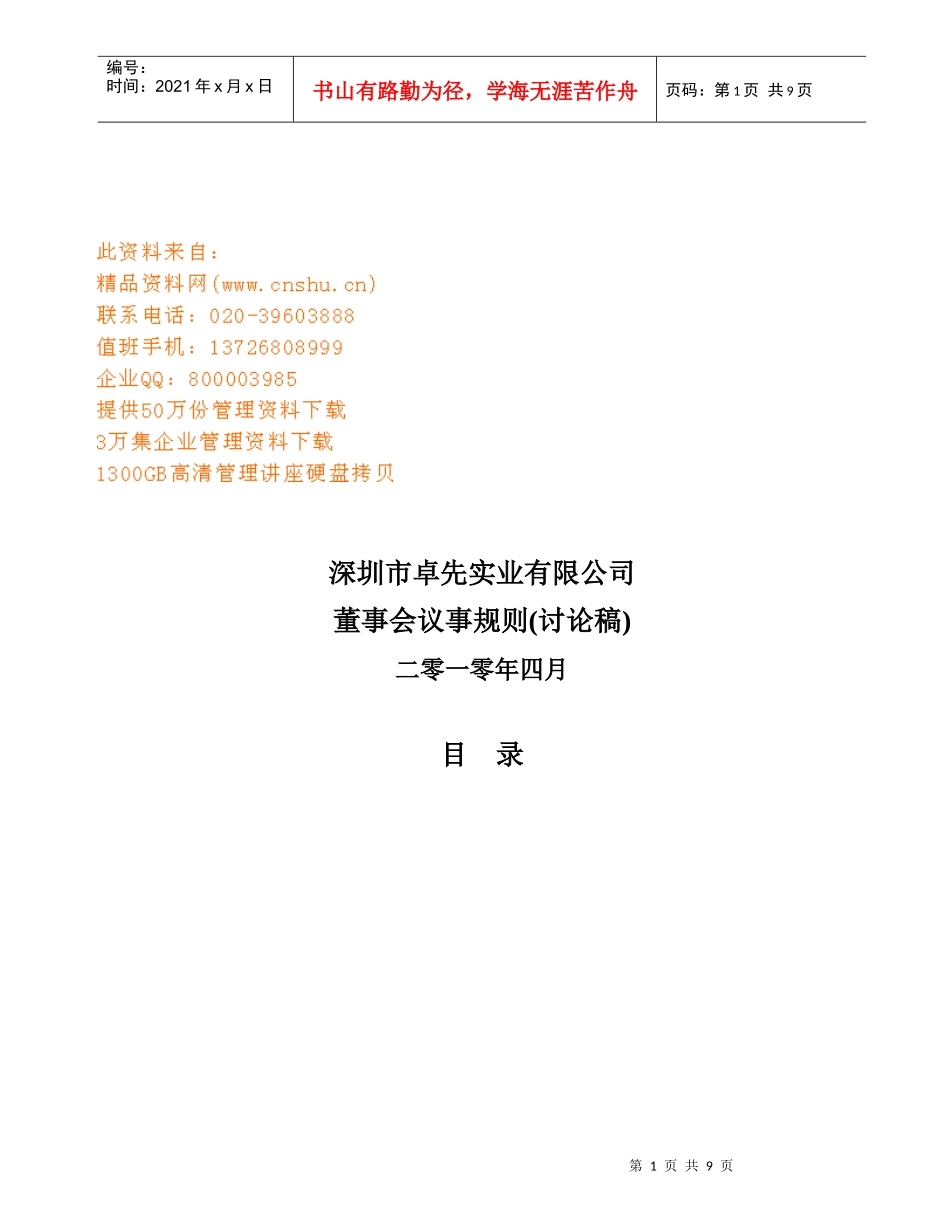 深圳市某公司董事会议事规则_第1页