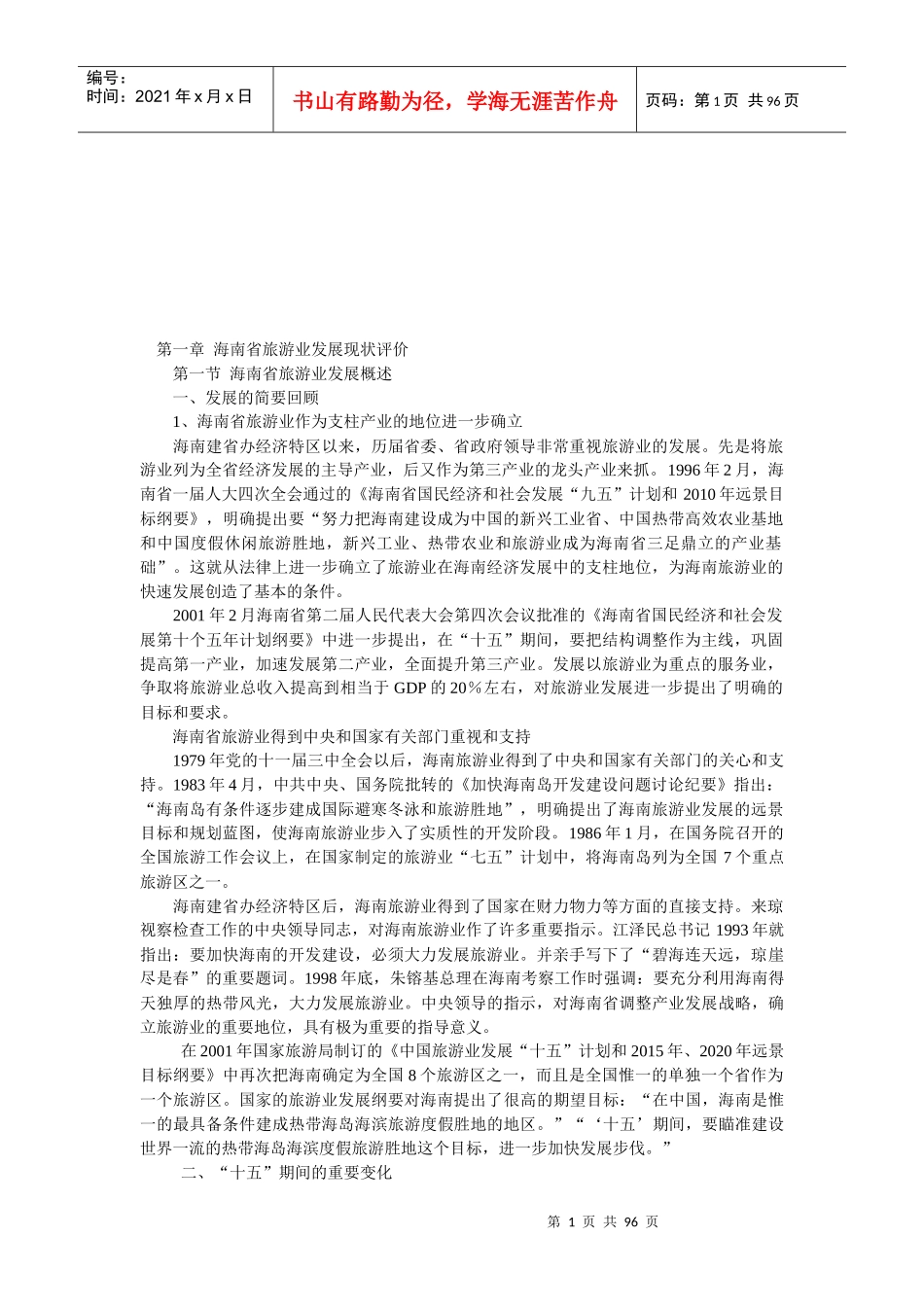 海南旅游发展的优势、机遇与战略_第1页